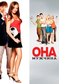 Она – мужчина (2005)