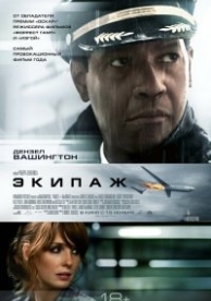 Экипаж (2012)