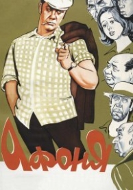 Афоня (1975)