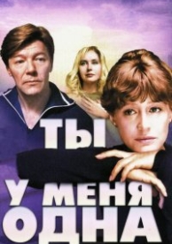 Ты у меня одна (1993)