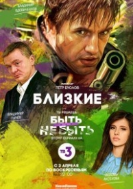 Близкие (2017)