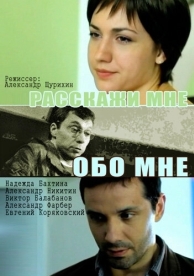 Расскажи мне обо мне (2011)