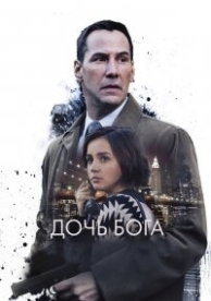 Дочь Бога (2016)