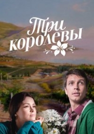 Три королевы (1 сезон)