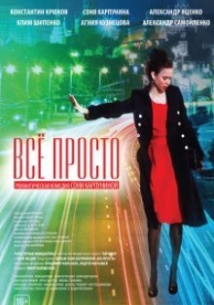 Всё просто (2012)