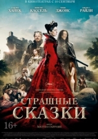 Страшные сказки (2015)