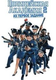 Полицейская академия 2: Их первое задание (1985)