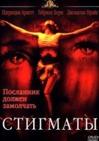 Стигматы (1999)