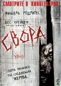 Свора (2006)