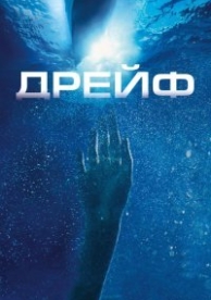 Дрейф (2006)