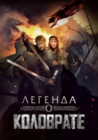 Легенда о Коловрате (2017)