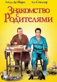 Знакомство с родителями (2000)