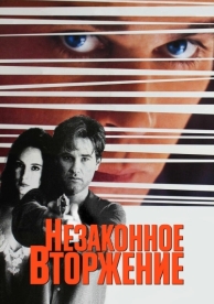 Незаконное вторжение (1992)