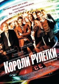 Короли рулетки (2012)