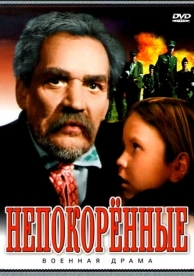 Непокоренные (1945)