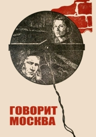 Говорит Москва (1985)