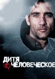 Дитя человеческое (2006)