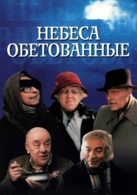 Небеса обетованные (1991)