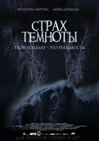 Страх темноты (2014)