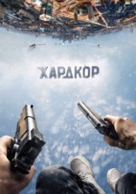 Хардкор (2015)