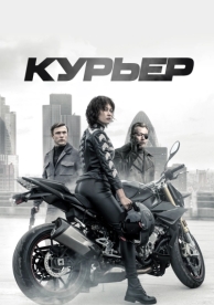 Курьер (2019)