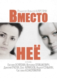 Вместо неё (1 сезон)