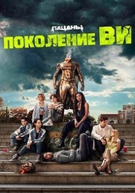 Поколение «Ви» (1 сезон)