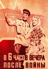 В шесть часов вечера после войны (1944)