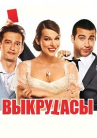 Выкрутасы (2011)