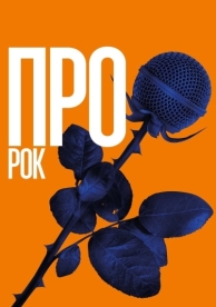 Про рок (2017)