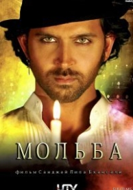 Мольба (2010)