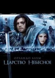 Царство небесное (2005)