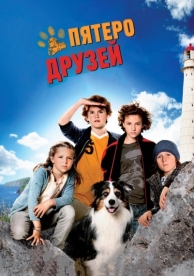 Пятеро друзей (2012)