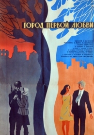 Город первой любви (1970)