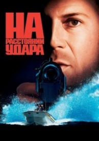 На расстоянии удара (1993)