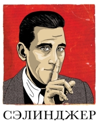 Сэлинджер (2013)