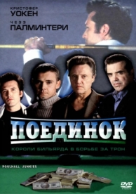 Поединок (2002)