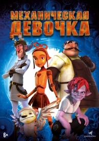 Механическая девочка (2014)