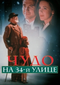 Чудо на 34-й улице (1994)