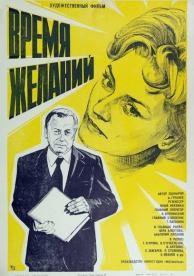 Время желаний (1984)