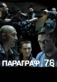 Параграф 78: Диология (2007)