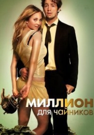 Миллион для чайников (2012)