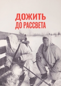 Дожить до рассвета (1975)