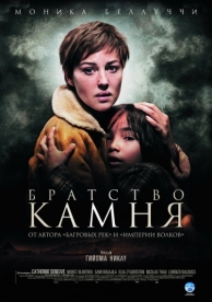 Братство камня (2006)