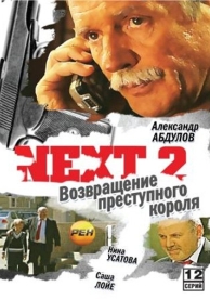 Next 2 (3 сезон)