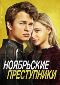 Ноябрьские преступники (2017)