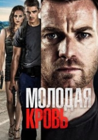 Молодая кровь (2014)