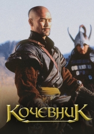 Кочевник (2005)