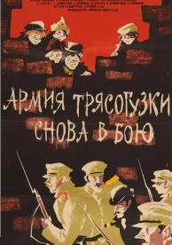 Армия Трясогузки снова в бою (1967)