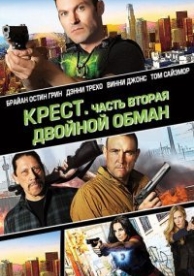 Перекрестные войны (2017)